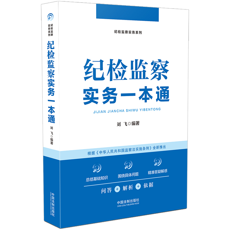 当当网 纪检监察实务一本通 刘飞 全国纪检监察实务专家、纪检监察业务培训名师执笔 中国法制出版社 正版书籍 - 图2