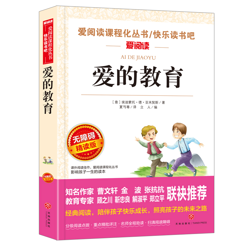 当当网正版书籍爱的教育曹文轩、金波推荐无障碍导读版快乐读书吧阅读丛书六年级上彩插本快乐读书吧六年级阅读课外上册书-图3