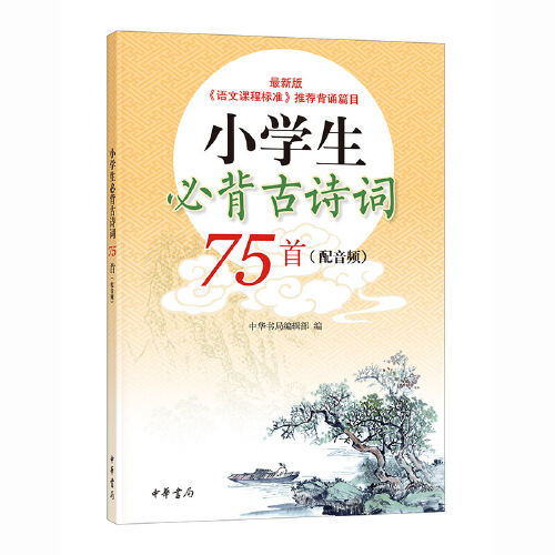 当当网】小学生必背古诗词75首必背版必练版古诗词大全集小古文古诗书小学1-6年级暑假阅读作业语文阶梯训练唐诗宋词同步训练人教-图1