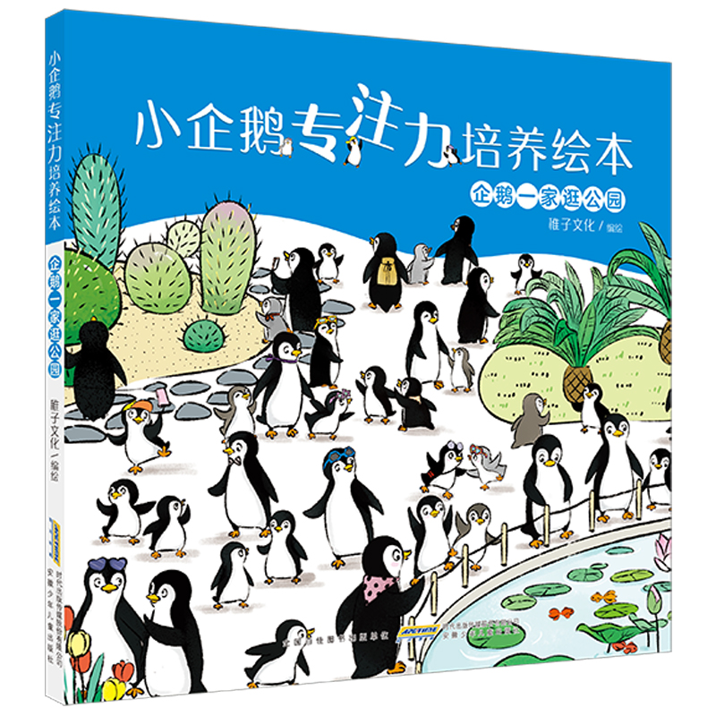 当当网 小企鹅专注力培养绘本 全4册 精装硬壳 3-6岁幼儿宝宝趣味找不同颜色数字形状认知启蒙游戏儿童观察力思维训练幼儿园阅读