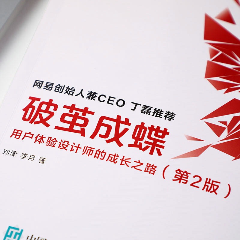 当当网 破茧成蝶 用户体验设计师的成长之路（第2版） 刘津 人民邮电出版社 正版书籍,淘宝优惠券,粉丝福利购,淘宝优惠卷
