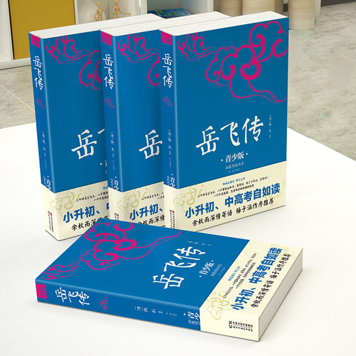 当当网 正版原著满江红岳飞传精忠报国小学生青少年插图版课外阅读书籍传统文化名著儿童文学英雄故事小学生励志故事古典名著阅读 - 图1