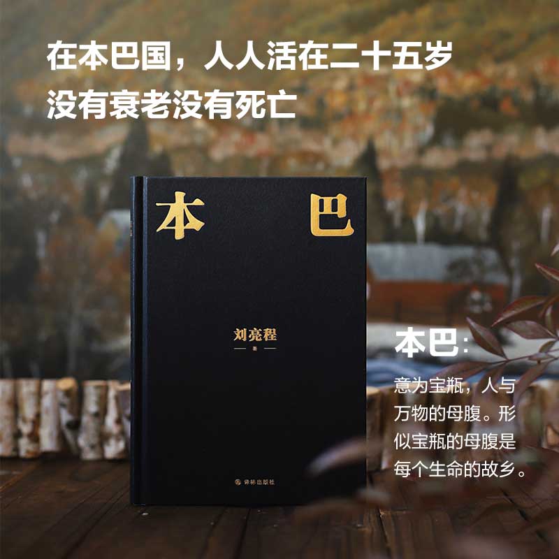 当当网 本巴 刘亮程 【第十一届茅盾文学奖获奖作品】以蒙古族史诗《江格尔》为背景，追溯逝去的人类童年 正版书籍