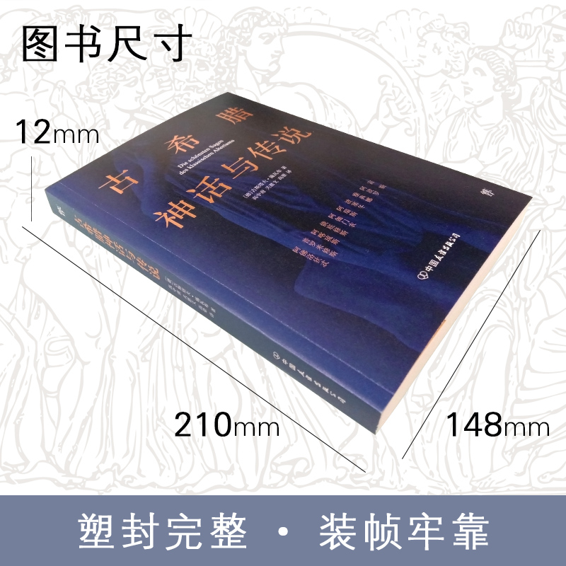古希腊神话与传说（2019新版，高中甫德文原版直译，随书附赠古希腊神谱卡） - 图3