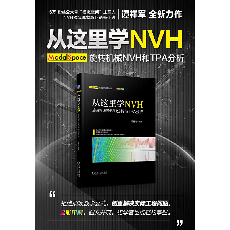 当当网 从这里学NVH 旋转机械NVH分析与TPA分析 谭祥军 NVH TPA 旋转机械 声学工程机械工业出版社  正版 - 图0