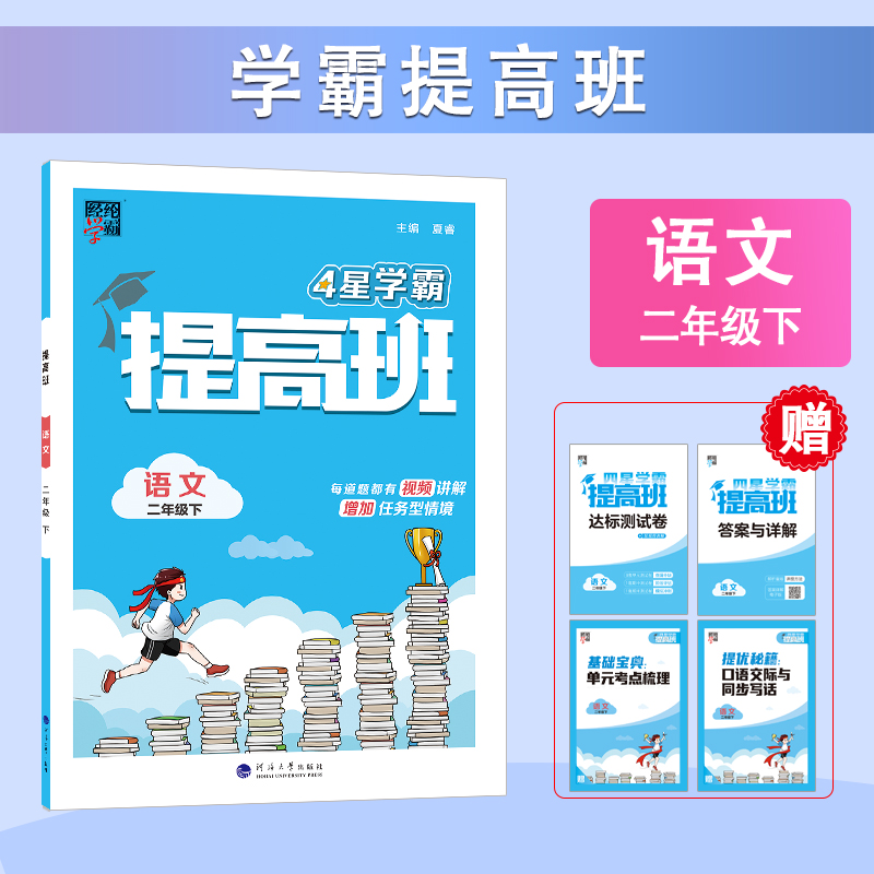 2024春经纶4星学霸提高班一二年级三年级四五六年级上册下册语文数学英语人教北师江苏教版小学生同步专项训练习册提优大试卷四星