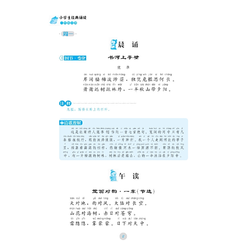 当当网 小学生经典诵读 二年级上册下册 （新版）一年级三四五六新课标古诗文丛书舒芳部编人教通用中华国学日有所诵古诗经典国学 - 图1