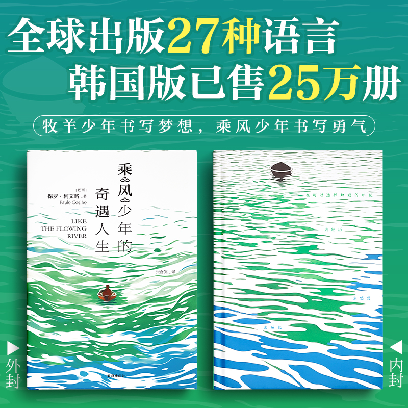 【当当网】乘风少年的奇遇人生 牧羊少年奇幻之旅作者新作 朗读者李现黄轩TFBOYS王源等力荐书籍作者保罗·柯艾略新书治愈文学正版 - 图0