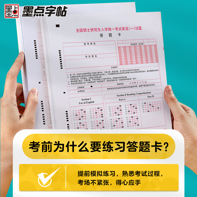 当当网正版书籍墨点字帖 考研英语（一）A3答题卡大学生20套正反面书写考前模拟考试提分 - 图1