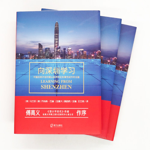 当当网 向深圳学习（中国改革开放 马立安，乔纳森·巴赫，黄韵然 /主编 王立弟 /译 深圳出版社有限责任公司 正版书籍 - 图2