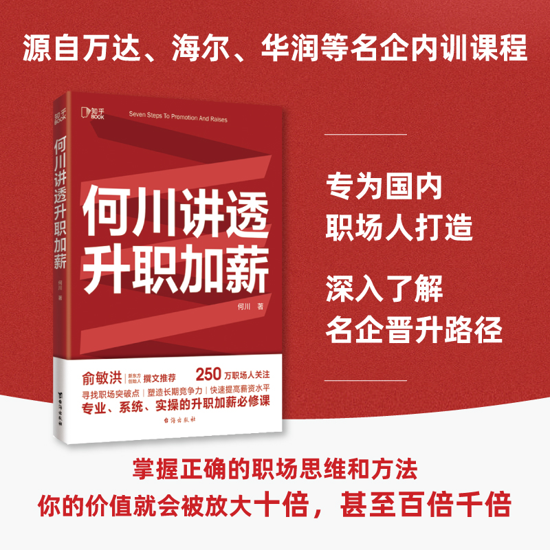 【当当网 正版书籍】何川讲透升职加薪 新书首发 俞敏洪推 荐 从月薪2000到身价1.5亿 插座APP创始人亲笔 一本书获取职场进阶能力