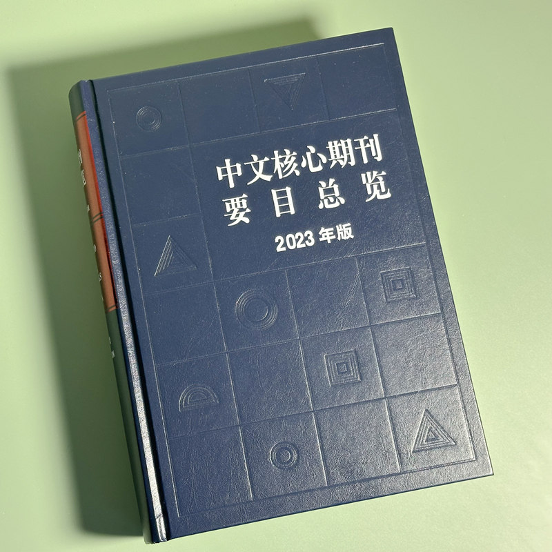 【当当网】中文核心期刊要目总览(2023年版)中文核心期刊检索工具书 北大图书馆馆长陈建龙等 教材 北京大学出版社 正版书籍
