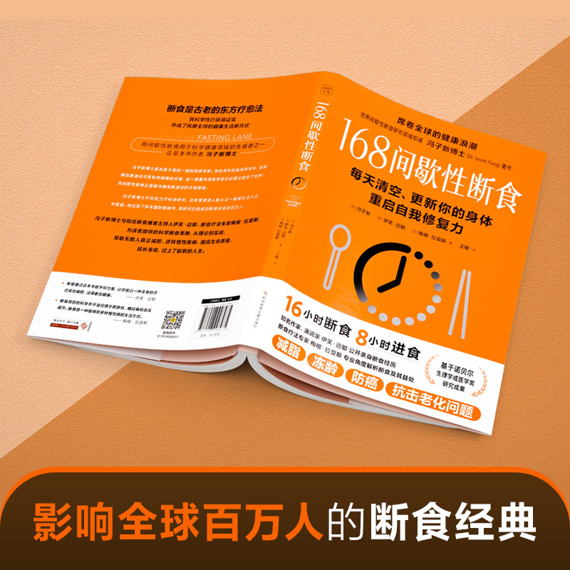 当当网 冯子新博士新作 168间歇性断食（基于诺贝尔生理学与医学奖研究成果的科学饮食法，每天清空、更新你 紫图 正版书籍 - 图3