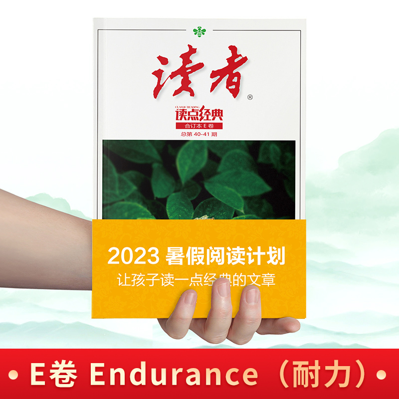 当当网读者读点经典2023暑假阅读计划CDE卷合订本读者风雅颂总36-41期名家名篇语录文摘美文精读青少年中学生课外拓展阅读作文素材-图3