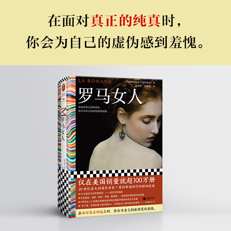 罗马女人（仅在美国就售出超100万册！在面对真正的纯真时，你会为自己的虚伪感到羞愧。国民作家莫拉维亚作品）（读客彩条文库） - 图0