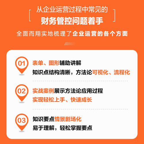 当当网管理者的财务思维：运营透视资金管控财务分析利润增长段昕宏人民邮电出版社正版书籍-图2