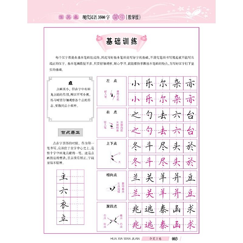 华夏万卷字帖 田英章现代汉语3500字楷书（教学版）学生成人初学者临摹描红钢笔字帖,淘宝优惠券,粉丝福利购,淘宝优惠卷