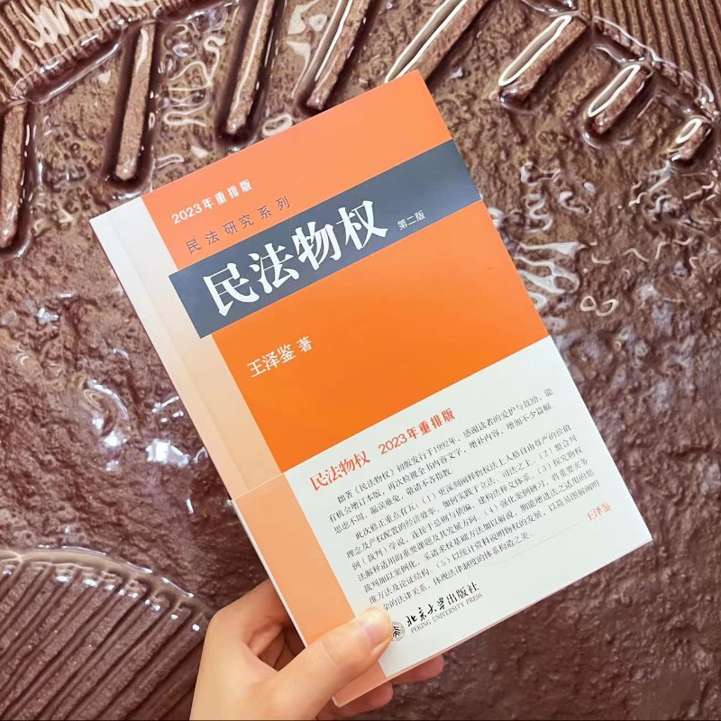 【当当网直营】民法物权(2023重排版)字数增加了20万字 王泽鉴法学全集系列 民法研习者 北京大学出版社 正版书籍 - 图1