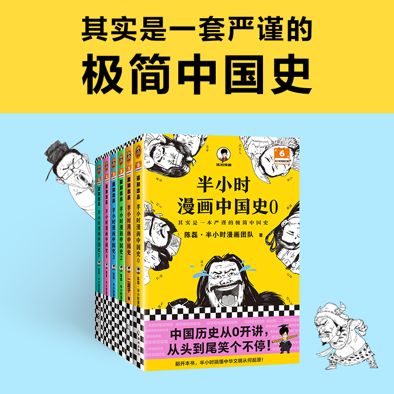 半小时漫画中国史大全集 0-5 全6册   一套严谨的极简中国史书籍 - 图0