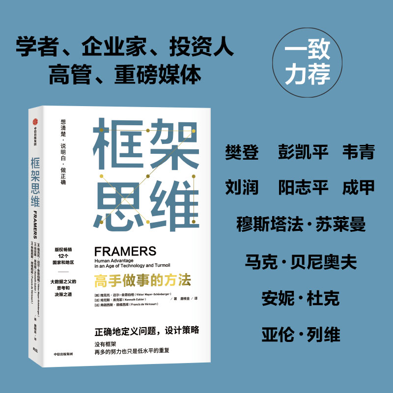 【当当网】框架思维高手做事的方法维克托迈尔舍恩伯格著埃隆马斯克查理芒格推崇提升底层逻辑思维能力工具中信出版正版书籍-图1