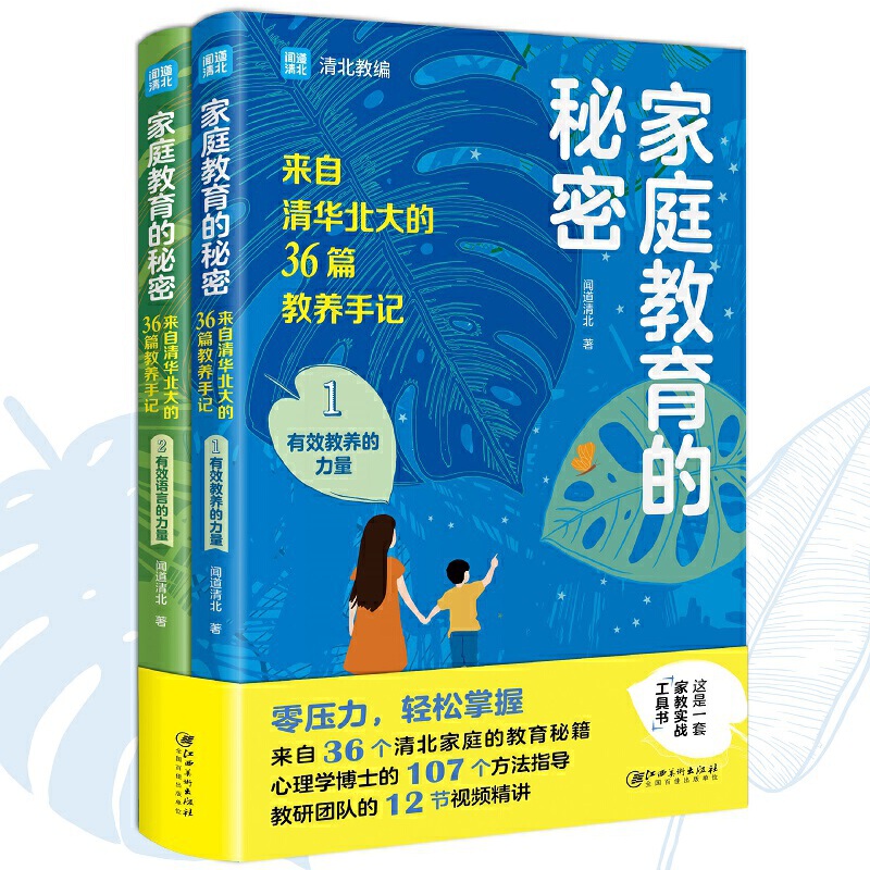 家庭教育的秘密（全两册）零压力，轻松掌握来自36个清北家庭的教育秘籍心理学博士的107个方法指导教研团队的12节视频精讲-图0