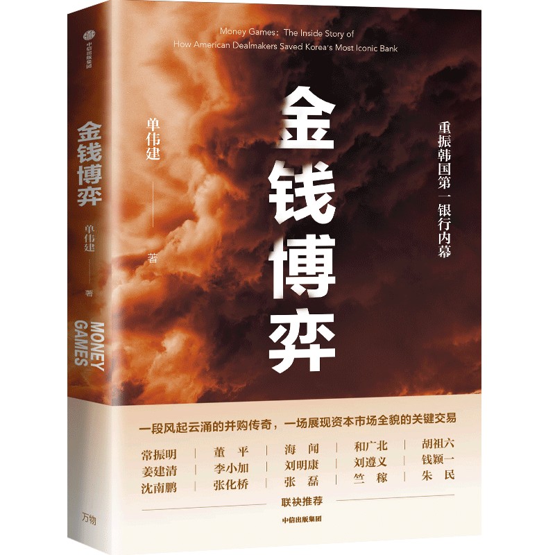 【当当网】金钱博弈：太盟投资集团创始人单伟建作品 走出戈壁  投资万达 收购韩国第一银行的内幕。中信出版社 正版书籍 - 图3