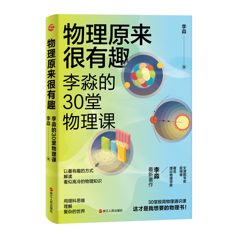 当当网正版书籍物理原来很有趣：李淼的30堂物理课文津奖获得者、著名理论物理学家李淼新作-图0