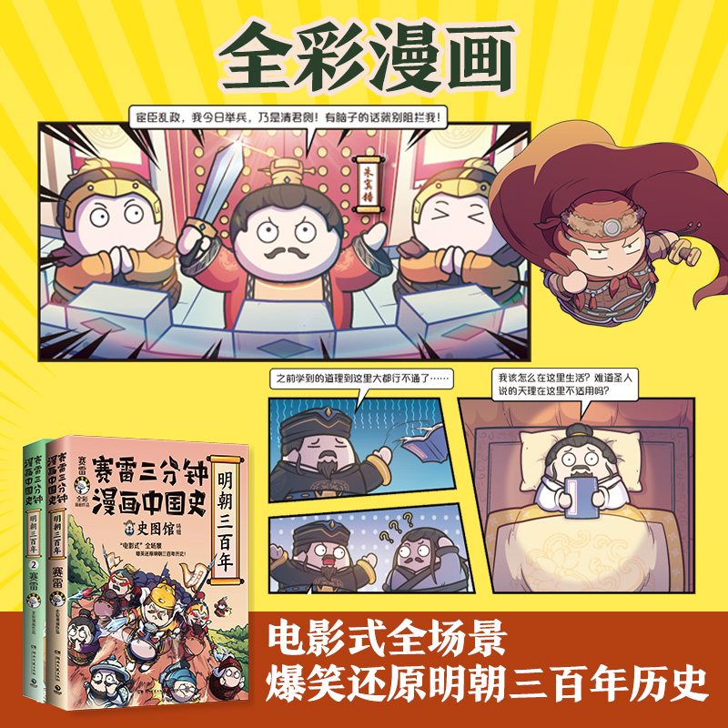 【当当网】赛雷三分钟漫画中国史明朝三百年1+2套装全2册 赛雷全彩漫画明朝历史前两部重磅上市 电影式全场景再现明朝历史正版书籍 - 图0