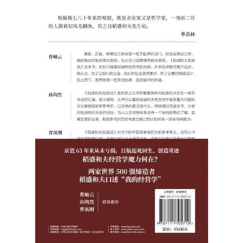 【当当网】稻盛和夫如是说 机械工业出版社 正版书籍 - 图1