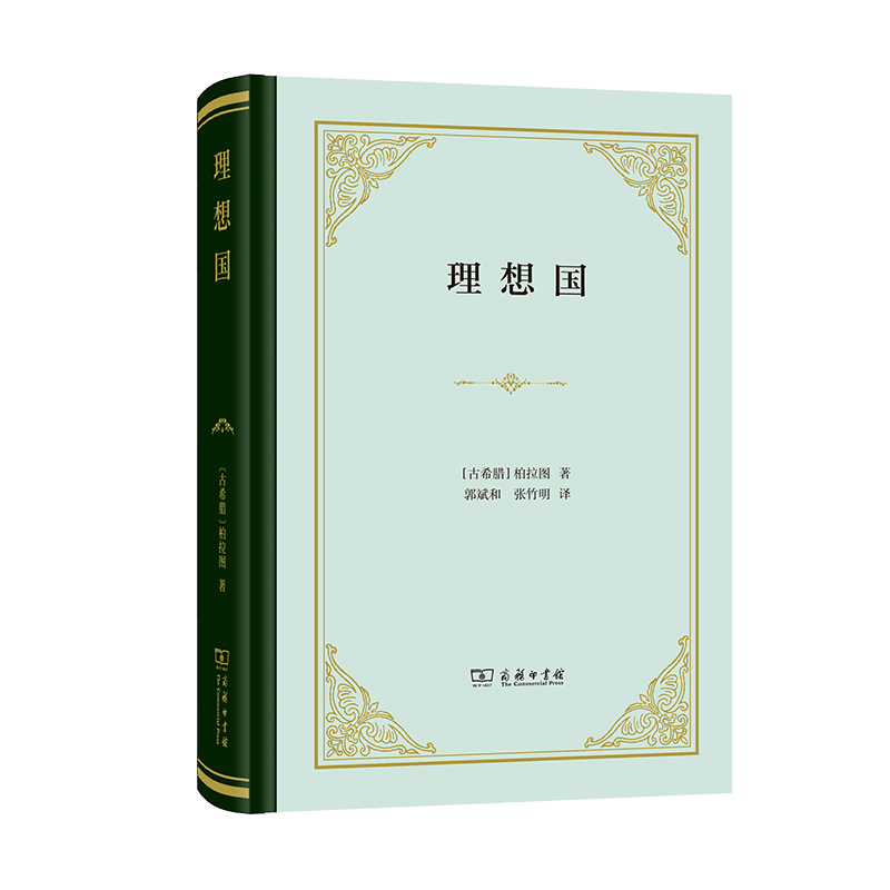 【当当网】理想国  精装版 柏拉图对话录 商务印书馆汉译名著 柏拉图代表作 古希腊 西方哲学史哲学经典 正版书籍 - 图3