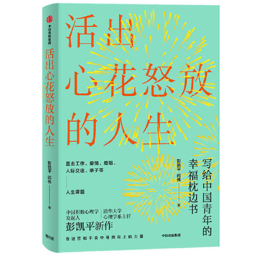 【当当网正版书籍】活出心花怒放的人生彭凯平著幸福积极心理人际婚姻爱情中信出版社樊登李善友津巴多塞利格曼阅读-图3