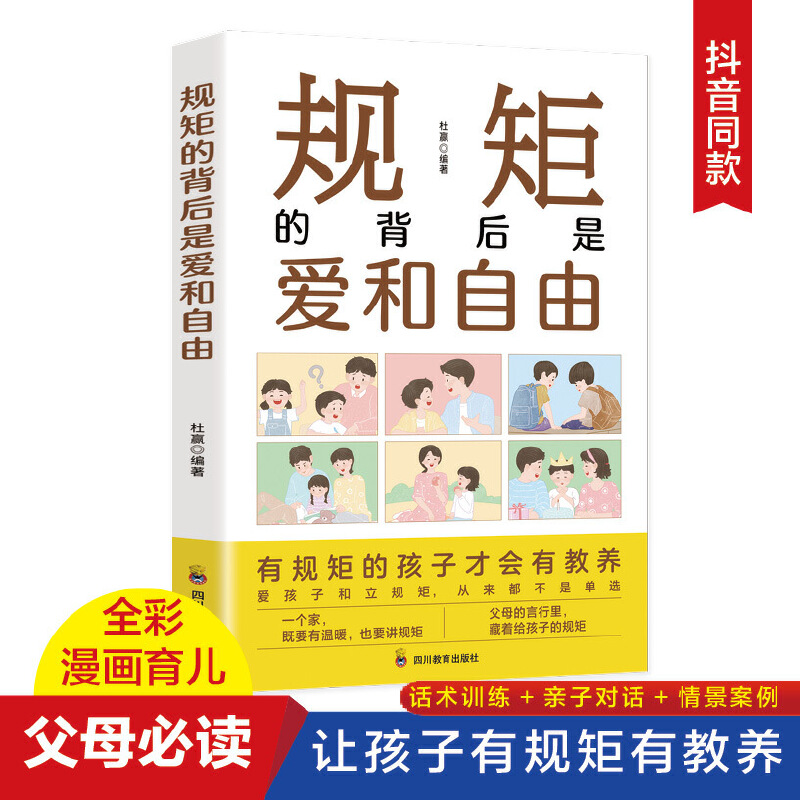 规矩的背后是爱和自由：家庭的觉醒，给孩子温柔而有力的教养，正面管教捕捉儿童敏感期！