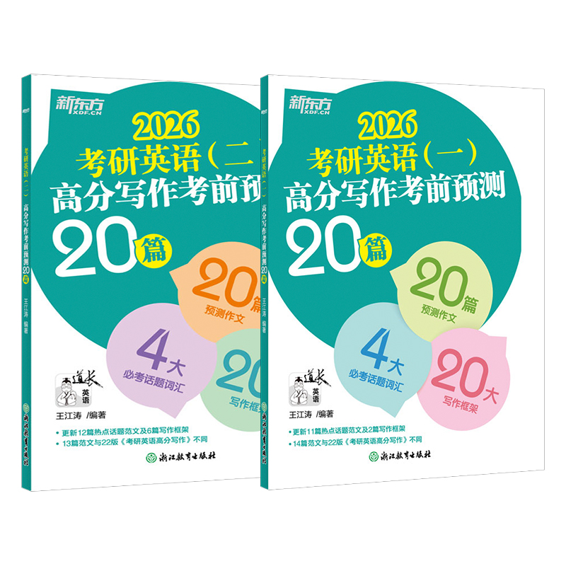 当当网】新东方2026王江涛考研英语一英语二高分写作考前预测20篇 考研英语作文模板 满分范文作文押题 历年真题试卷黄皮书 - 图3