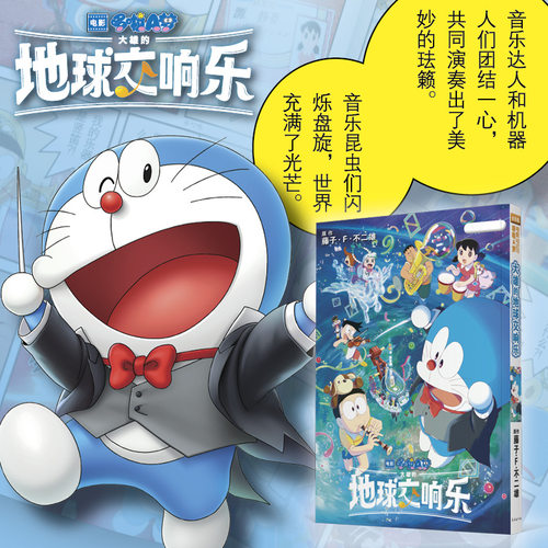 【当当网】剧场版哆啦A梦 大雄的地球交响乐 如果有一天音乐消失了 世界该会多单调呀和哆啦A梦去往珐籁的音乐世界吧哆啦A梦漫画书 - 图2