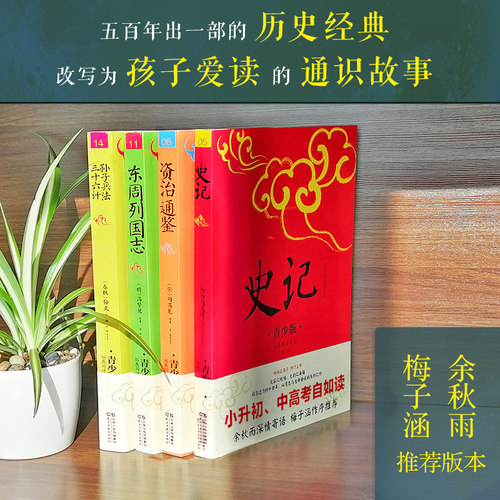 当当网 历史智慧青少年版插图本中小学生无障碍阅读史学名著白话改编注音注释线描图 五周年修订版史记东周列国志资治通鉴孙子兵法 - 图0