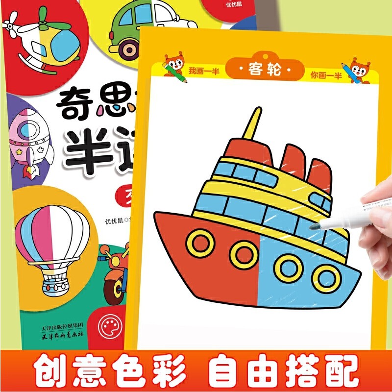 半边画-交通 零基础培养儿童专注力 3-6岁激发想象力插画涂鸦本 早教益智美术教材,淘宝优惠券,粉丝福利购,淘宝优惠卷