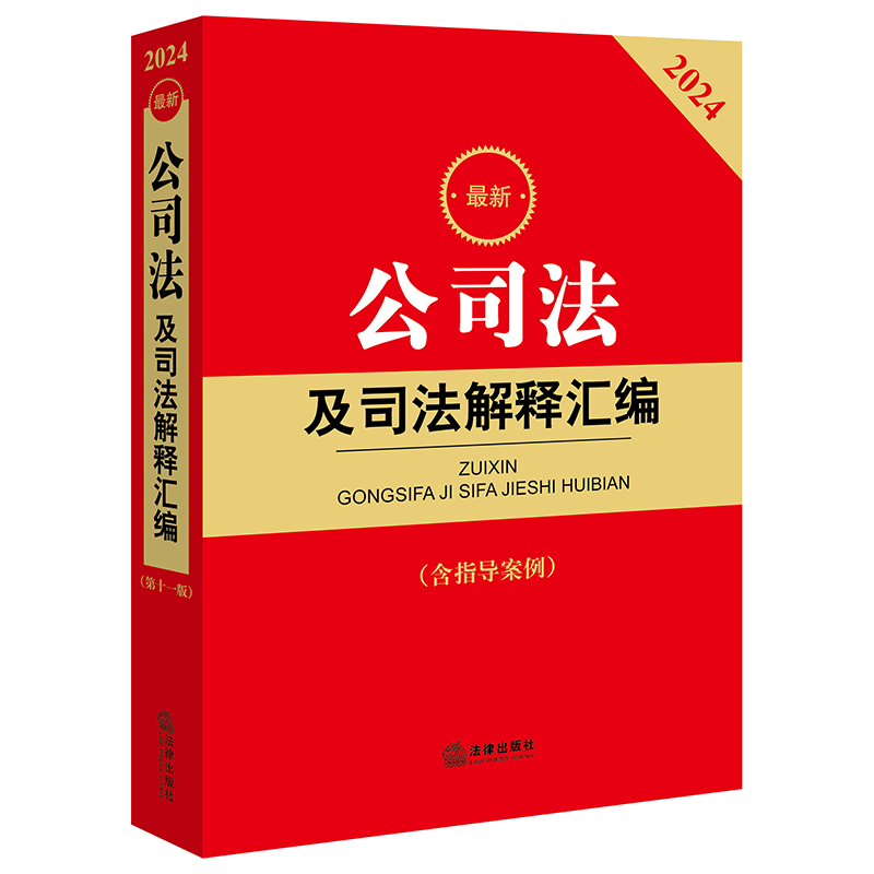 当当网 2024公司法及司法解释汇编 本书收录公司法及其相关司法解释、行政规范、部门规章 正版书籍 - 图0