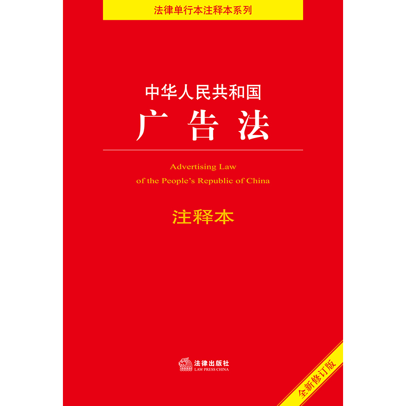 中华人民共和国广告法注释本（全新修订版）（百姓实用版） - 图0