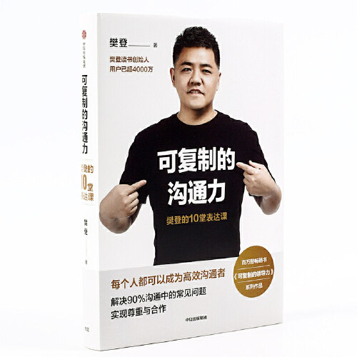 【当当网 正版书籍】可复制的沟通力 樊登的10堂表达课 樊登 人际关系沟通技巧口才训练 樊登读书会 企业管理商务沟通畅销书籍 - 图2