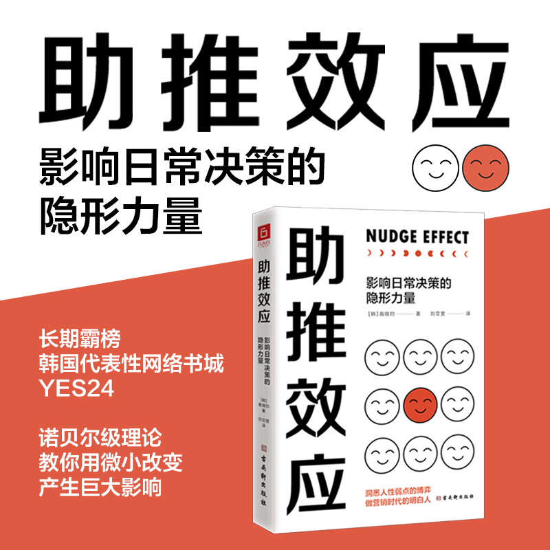 【当当网正版书籍】助推效应影响日常决策的隐形力量洞悉人性弱点的博弈做营销时代的明白人韩国研究助推效应知名专家高锡钧-图3