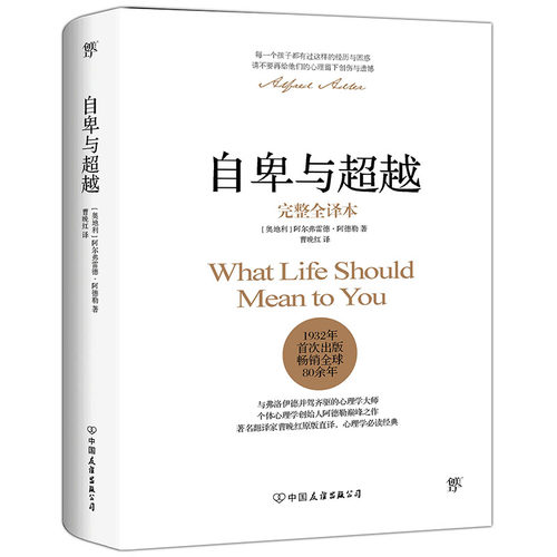 当当网 自卑与超越完整全译本 翻译家曹晚红原版直译 家长与教师了解孩子内心世界工具书 阿德勒乌合之众心理学畅销经典人性的弱点 - 图1