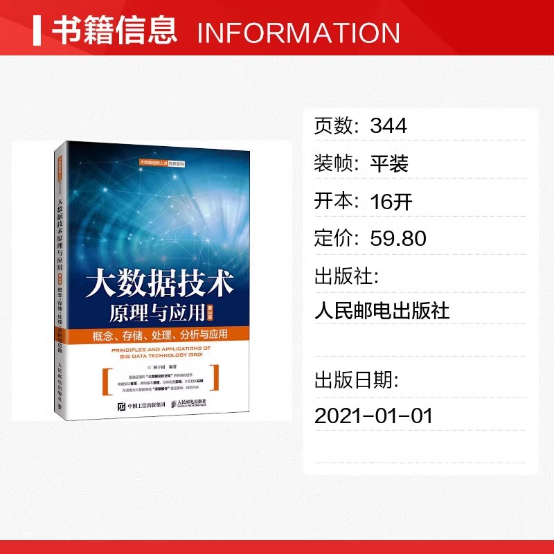 当当网 大数据技术原理与应用 ——概念、存储、处理、 分析与应用(第3版) 正版书籍 人民邮电出版社 - 图0