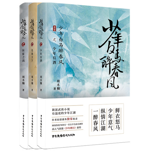 当当网 少年白马醉春风套装（全3册）侯明昊何与胡连馨夏之光姜贞羽白澍张宸逍陈品廷薛八一出演原著影视小说 玄武小说正版畅销书 - 图0