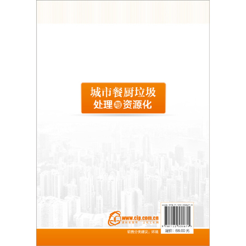 当当网 城市餐厨垃圾处理与资源化 魏泉源 化学工业出版社 正版书籍 - 图0