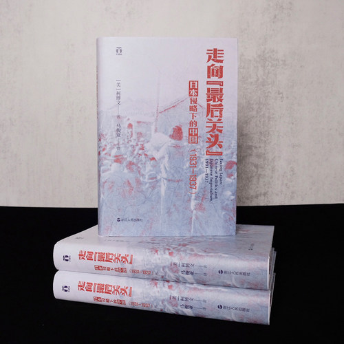 当当网 好望角丛书·走向“最后关头”：日本侵略下的中国（1931—1937 詹姆斯·A.赖利 浙江人民出版社 正版书籍 - 图3
