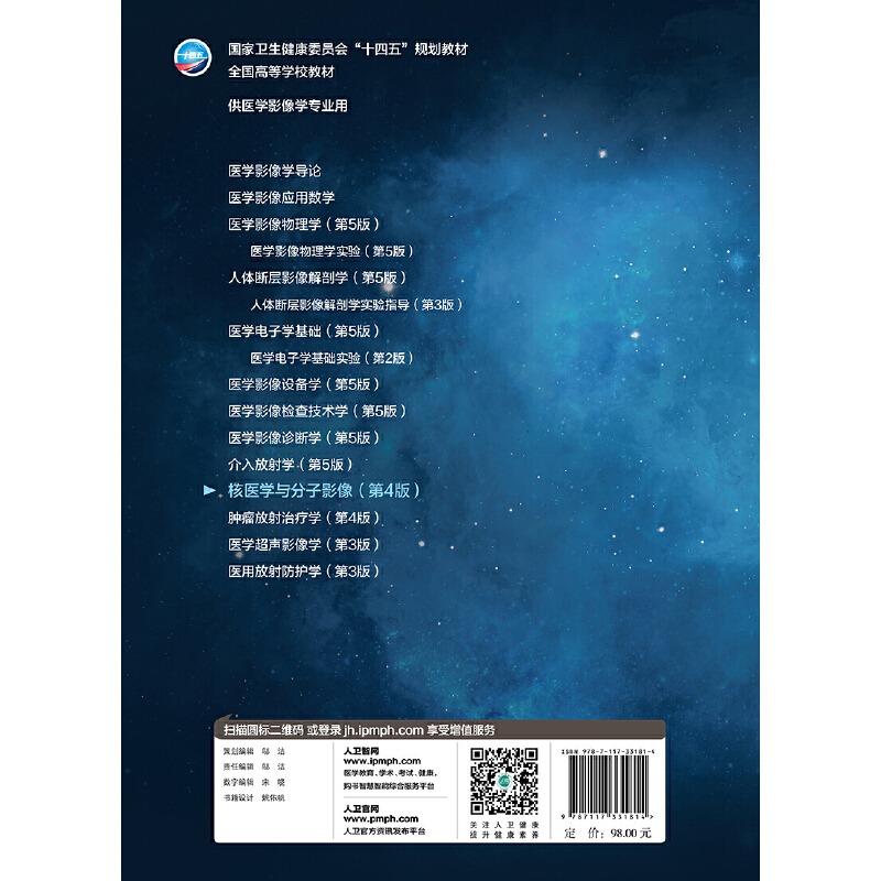 核医学与分子影像（第4版/本科影像）.黄钢,李亚明9787117331814 - 图0