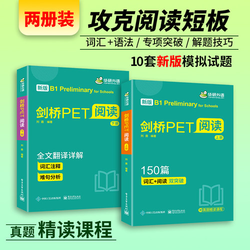 当当网正版 2025年春剑桥PET阅读150篇 B1级别 赠真题精读课程带全文翻译详解 华研外语KET/PET/小升初小学英语四五六456年级系列 - 图1