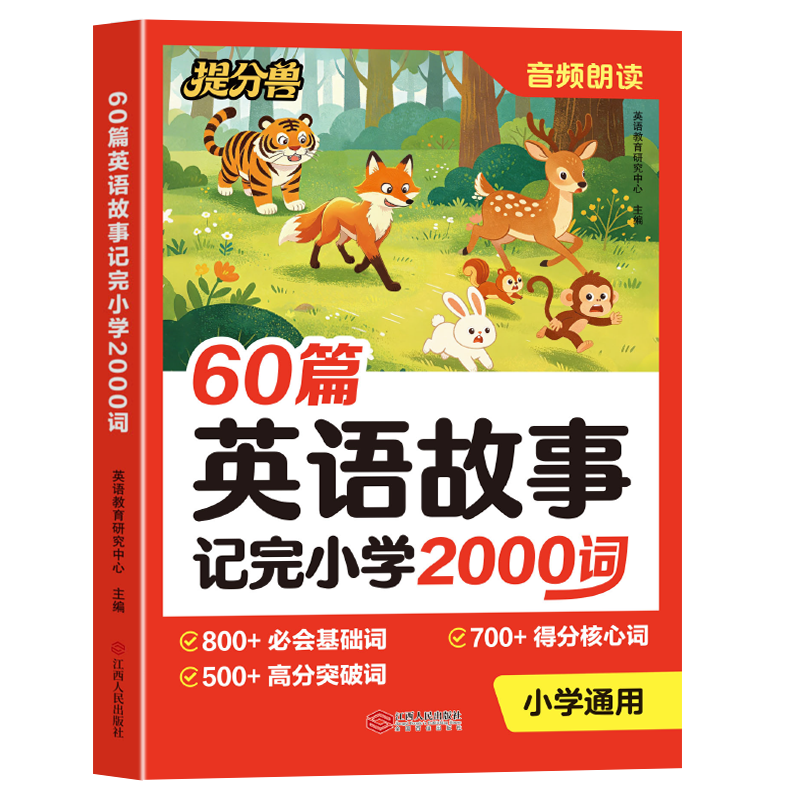 当当网提分兽 60篇英语故事记完小学2000词配套人教版 小学英语必背单词2000词速记手册三四五六年级英语单词汇总表