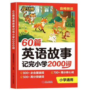 【当当网】小学60篇英语故事小学2000词