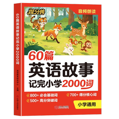 当当网提分兽 60篇英语故事记完小学2000词配套人教版 小学英语必背单词2000词速记手册三四五六年级英语单词汇总表